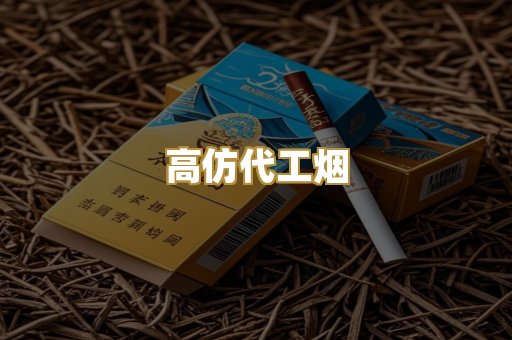 高仿代工烟