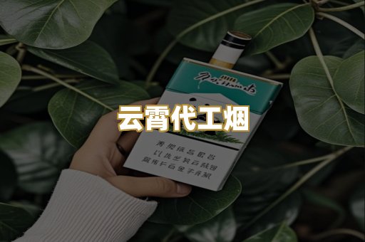 云霄代工烟